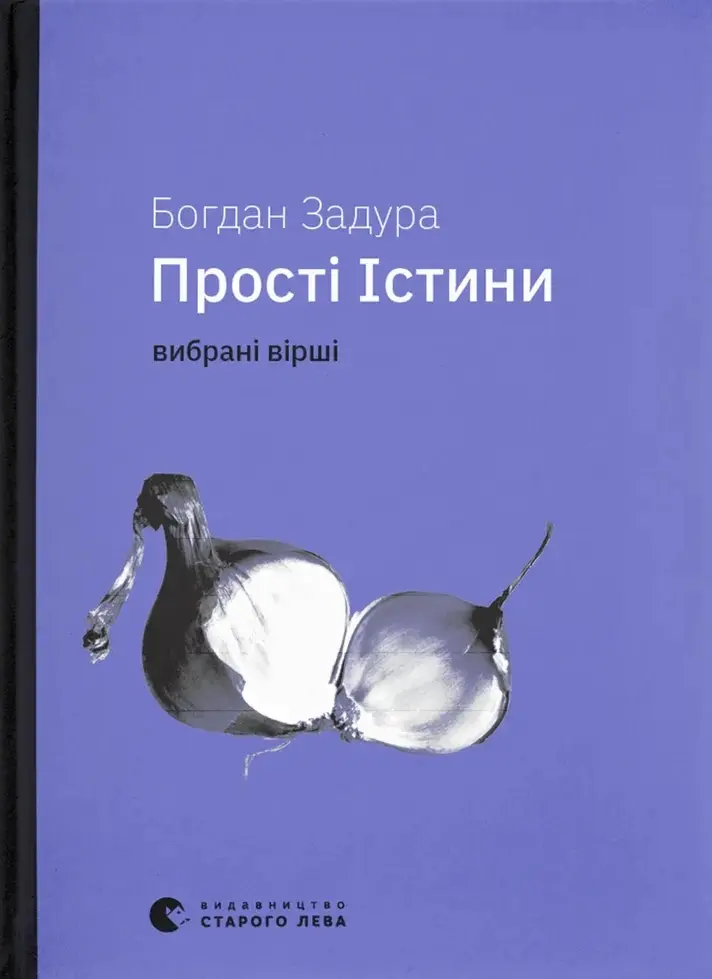 Обкладинка "Прості Істини"