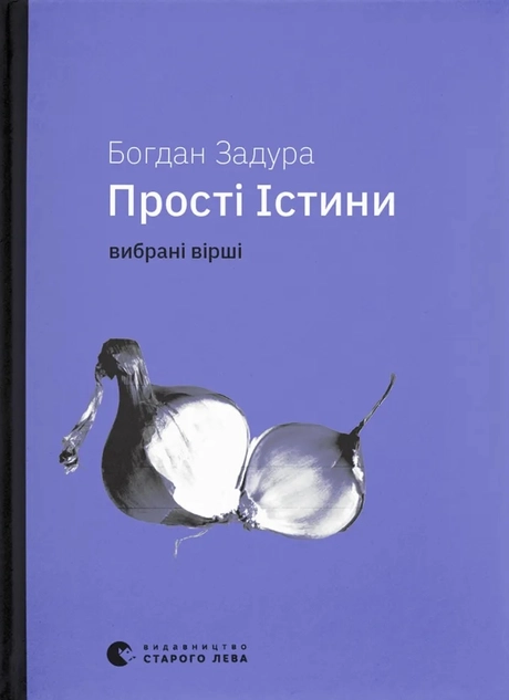 Прості Істини