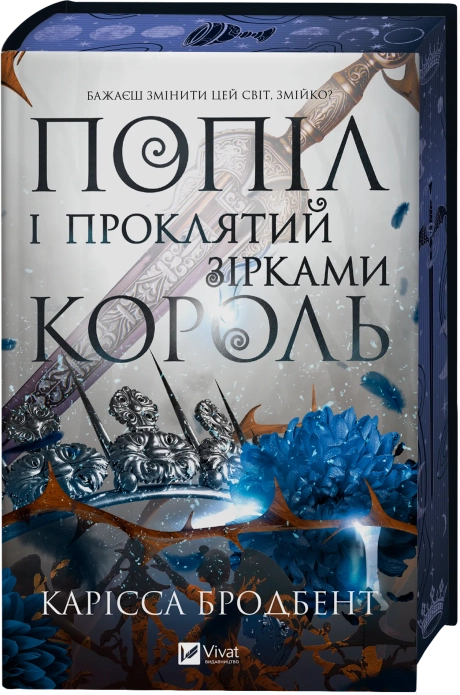 Попіл і проклятий зірками король
