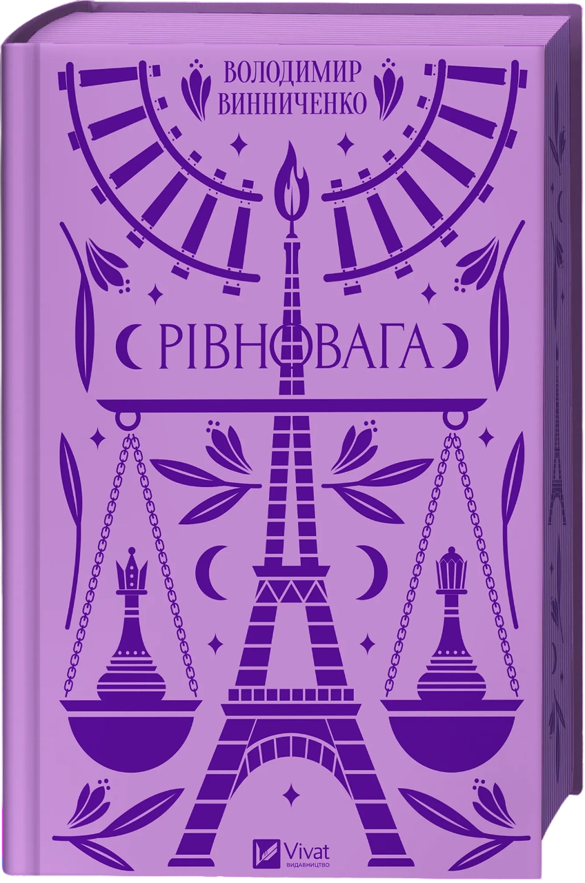 Рівновага