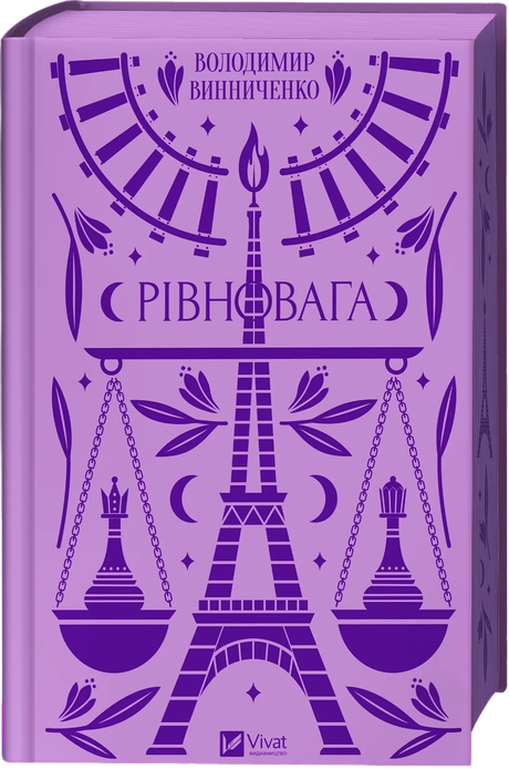 Рівновага