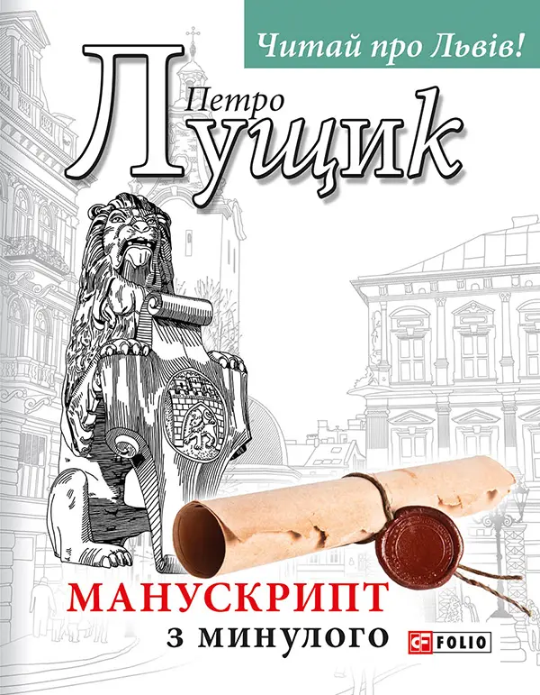 Обкладника "Манускрипт з минулого" Обкладинка "Манускрипт з минулого"
