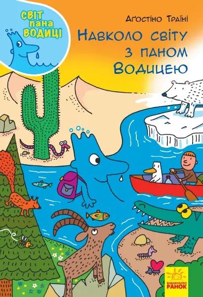 Обкладинка "Навколо світу з паном Водицею"