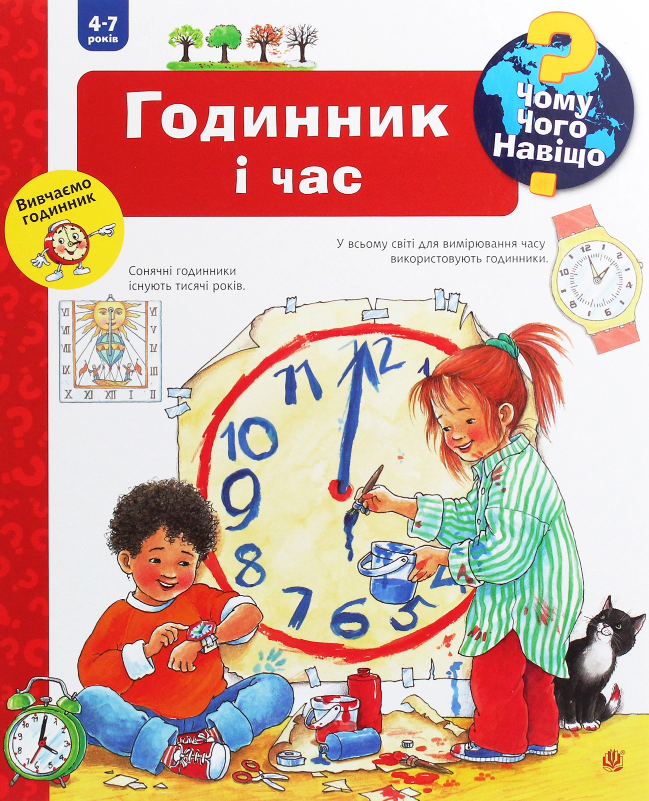 Чому? Чого? Навіщо? Годинник і час