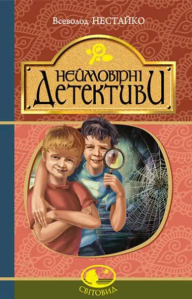 Обкладинка "Неймовірні детективи"