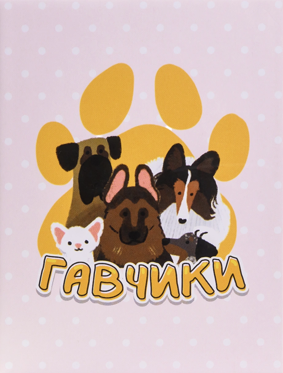 Гавчики