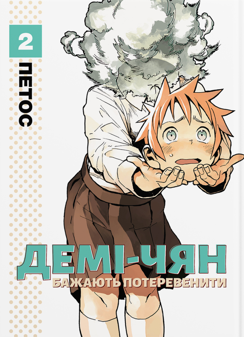 Демі-чян бажають потеревенити. Том 1