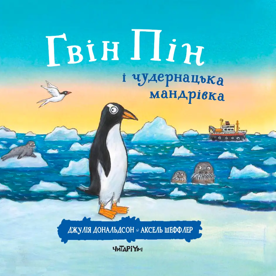 Обкладинка "Гвін Пін і чудернацька мандрівка"