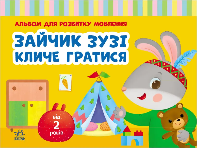 Обкладинка "Зайчик Зузі кличе гратися"