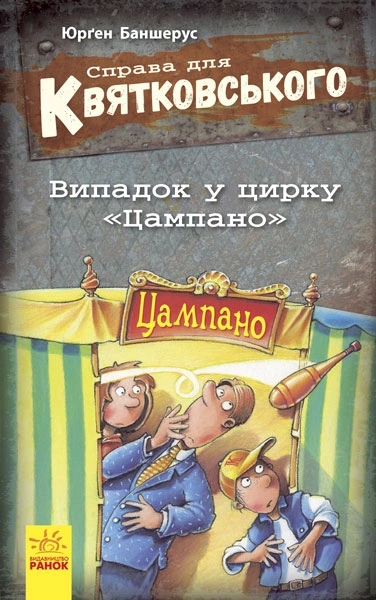Випадок в цирку "Цампано"