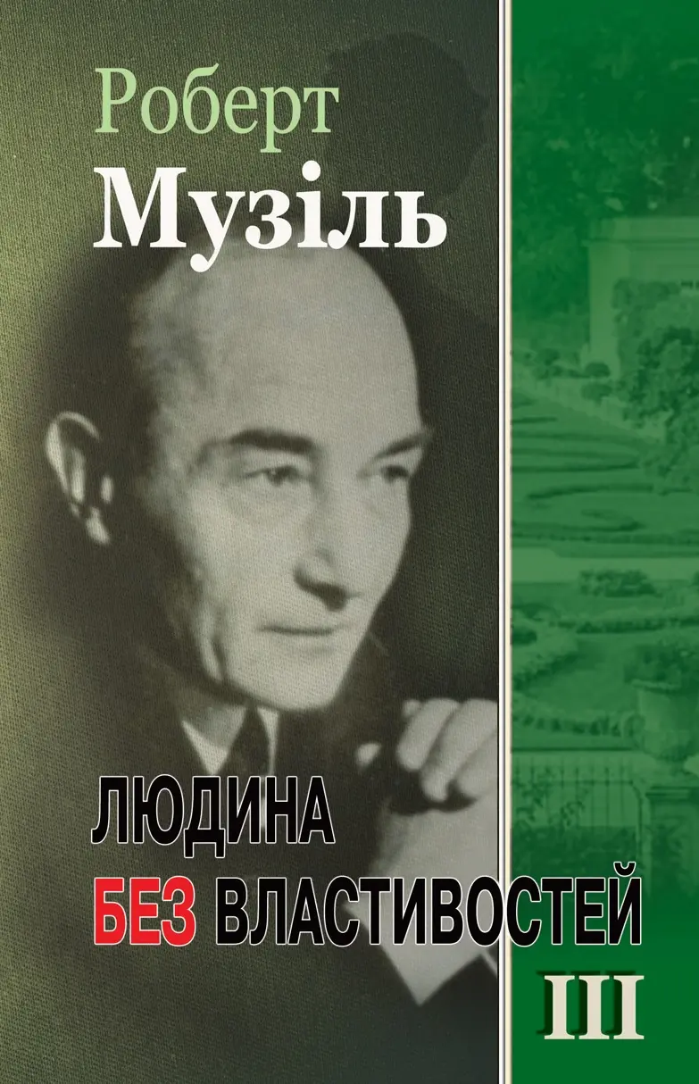Обкладинка "Людина без властивостей. Т.ІІІ"