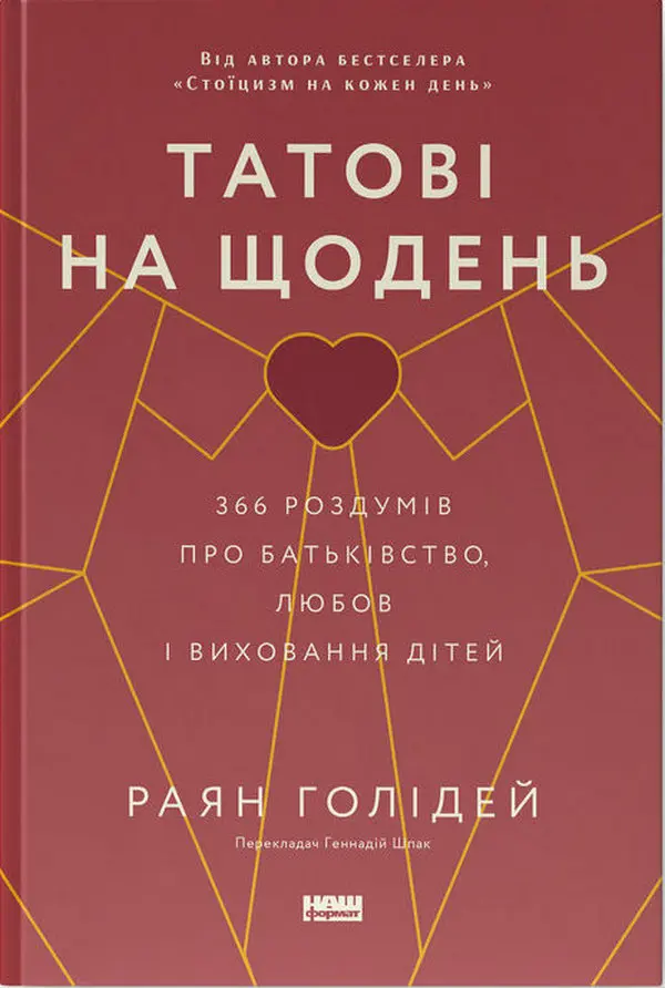 Татові на щодень. 366 роздумів про батьківство, любов і виховання дітей