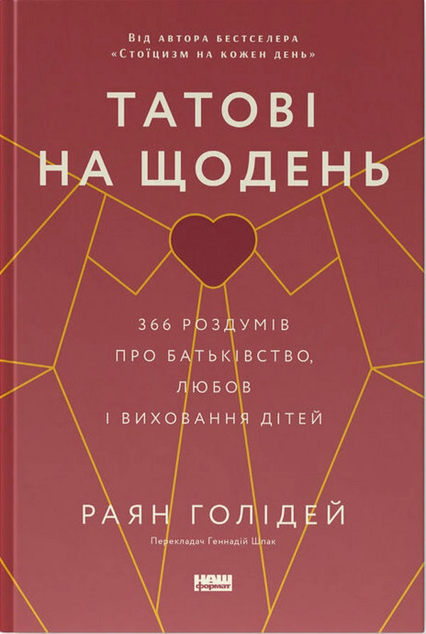 Татові на щодень. 366 роздумів про батьківство, любов і виховання дітей