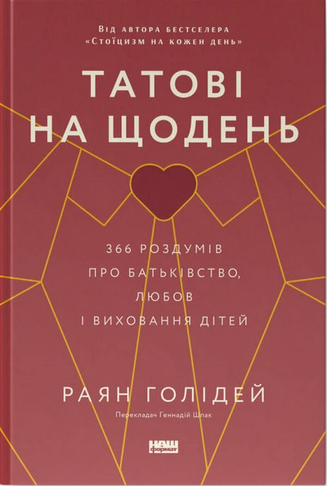 Татові на щодень. 366 роздумів про батьківство, любов і виховання дітей