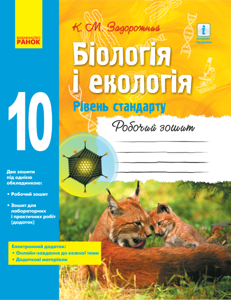 Біологія і екологія. 10 клас. Робочий зошит