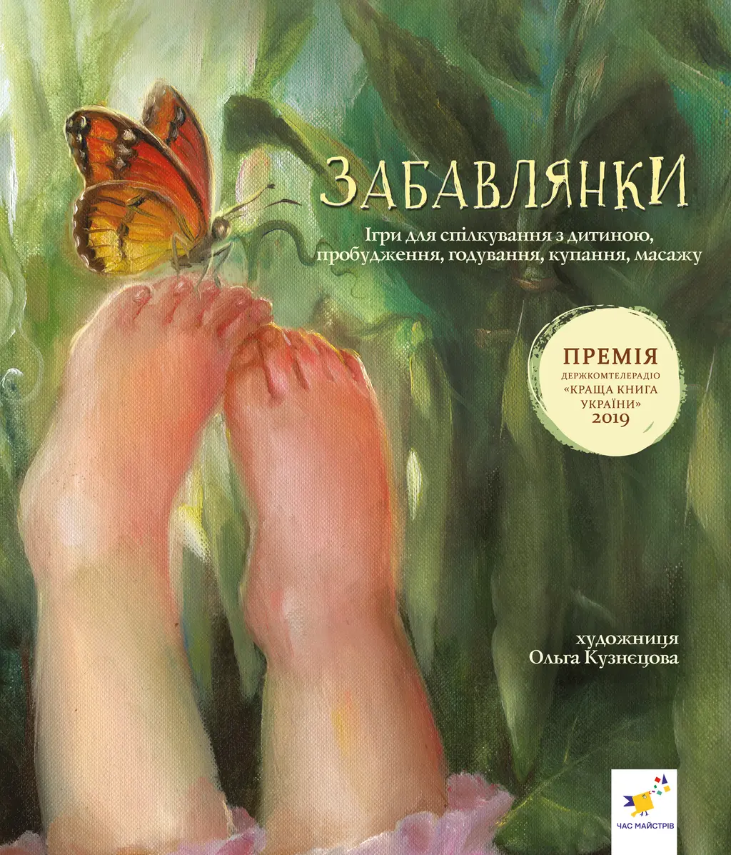 Обкладинка "Забавлянки"