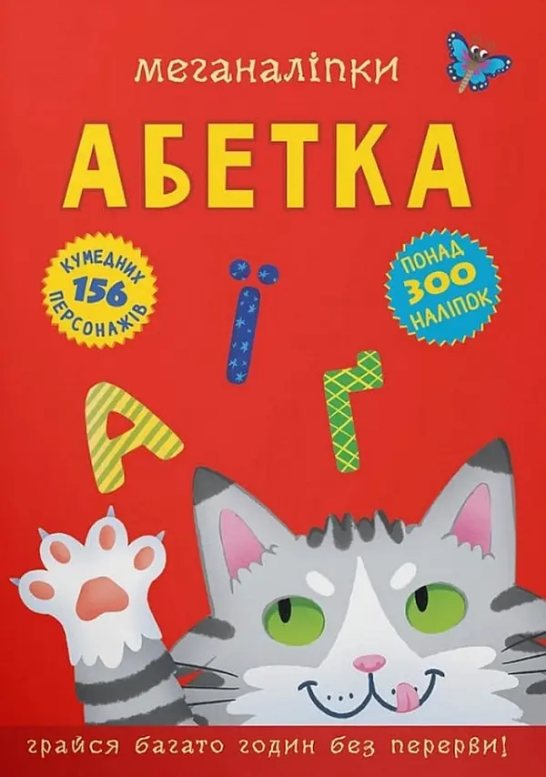 Обкладинка "Меганаліпки. Абетка"