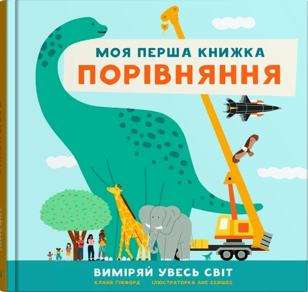 Обкладника "Порівняння. Виміряй увесь світ. Моя перша книжка" Обкладинка "Порівняння. Виміряй увесь світ. Моя перша книжка"