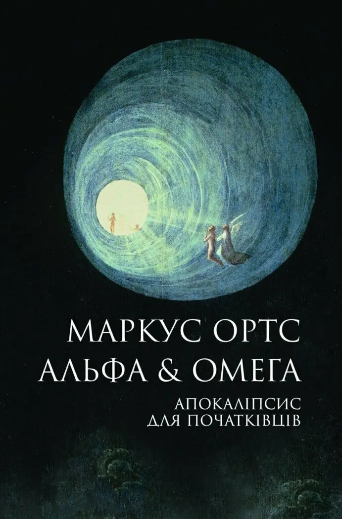 Обкладинка "Альфа & Омега. Апокаліпсис для початківців"