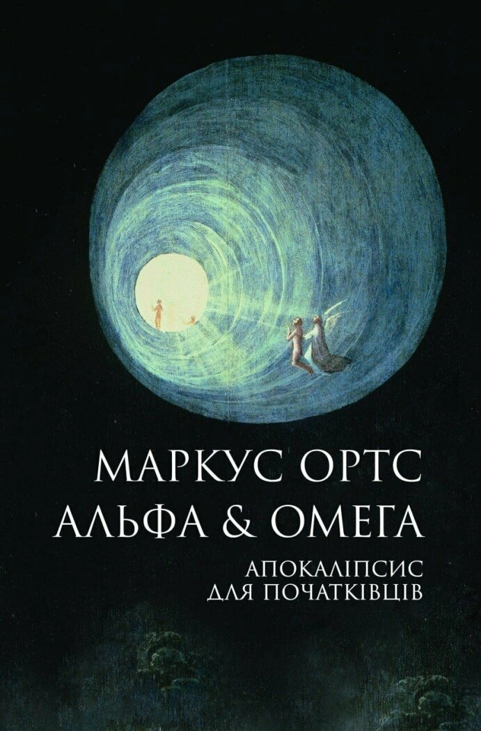 Альфа & Омега. Апокаліпсис для початківців