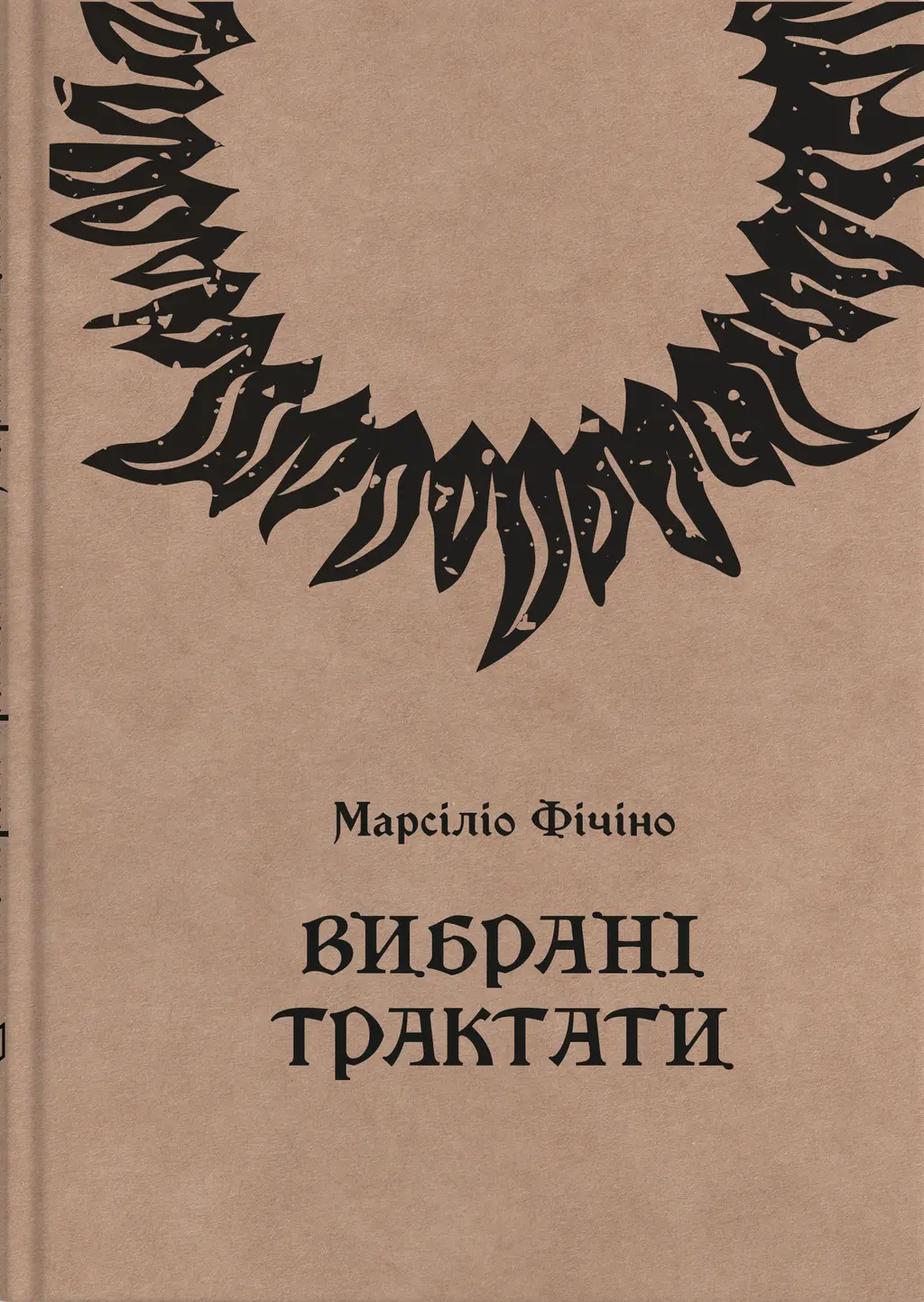 Обкладинка "Марсіліо Фічіно. Вибрані трактати"