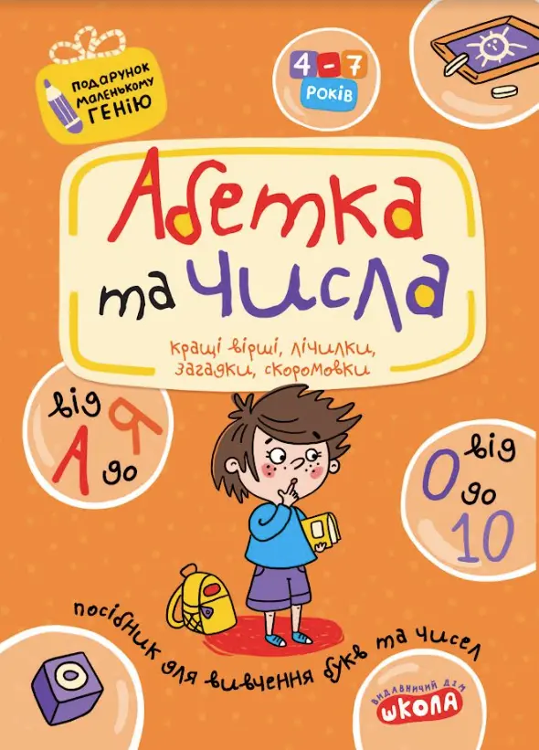 Обкладинка "Абетка та числа. Від А до Я та від 0 до 10"