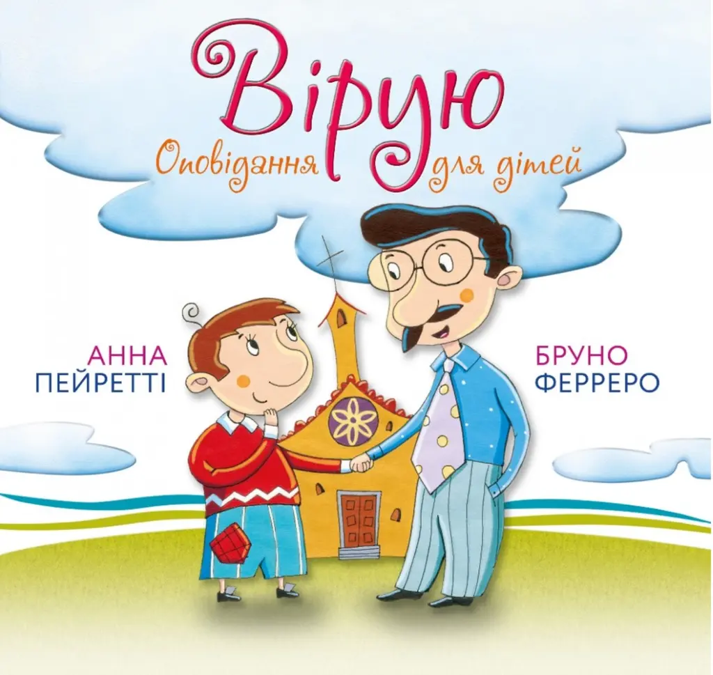 Обкладника "Вірую. Оповідання для дітей" Обкладинка "Вірую. Оповідання для дітей"