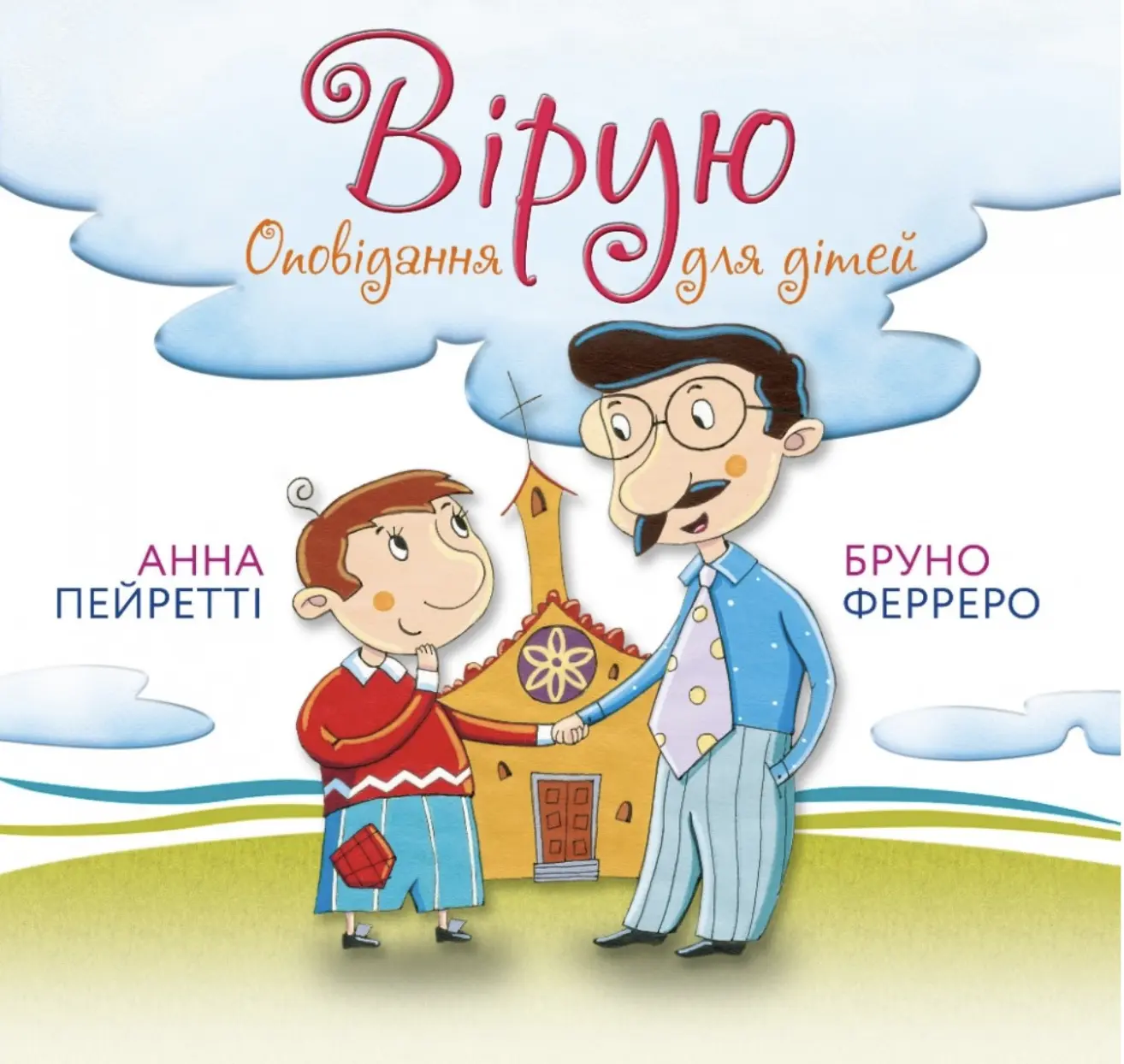 Вірую. Оповідання для дітей