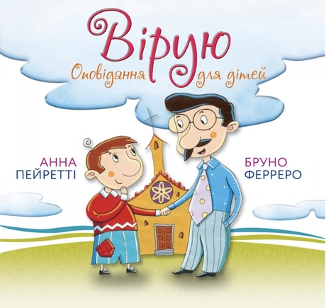 Вірую. Оповідання для дітей