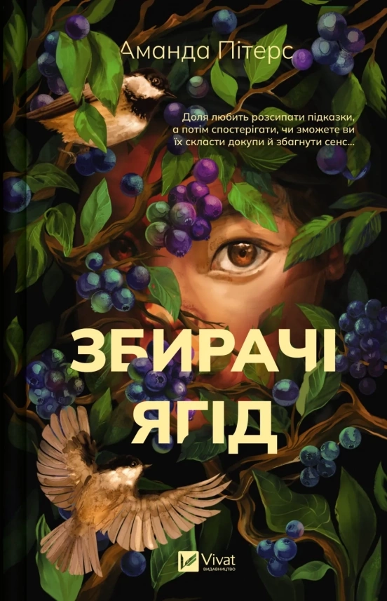 Обкладинка "Збирачі ягід"
