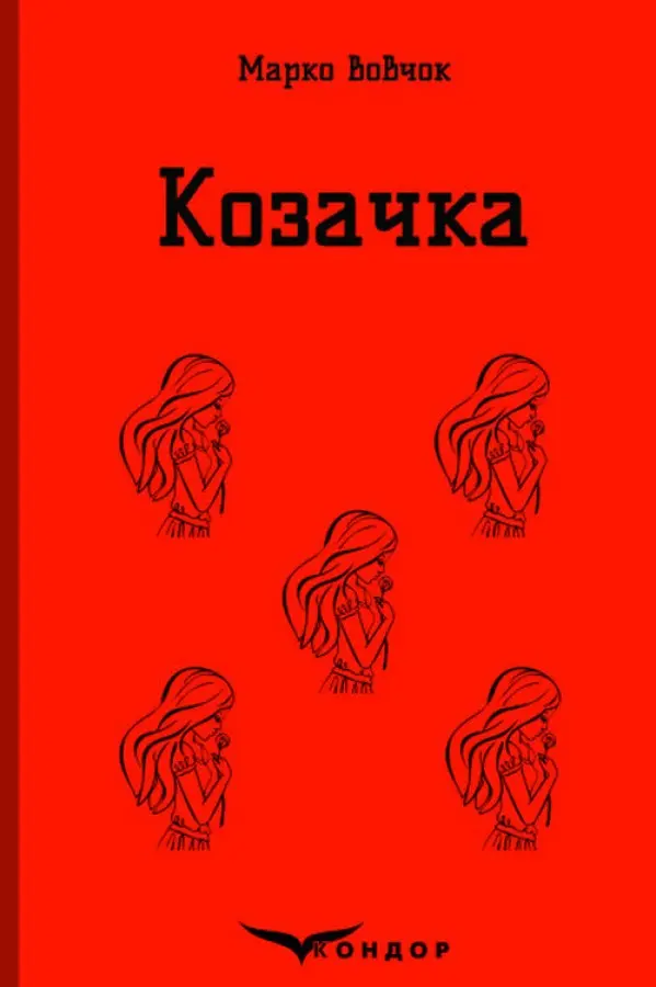 Обкладинка "Козачка. Вибране"
