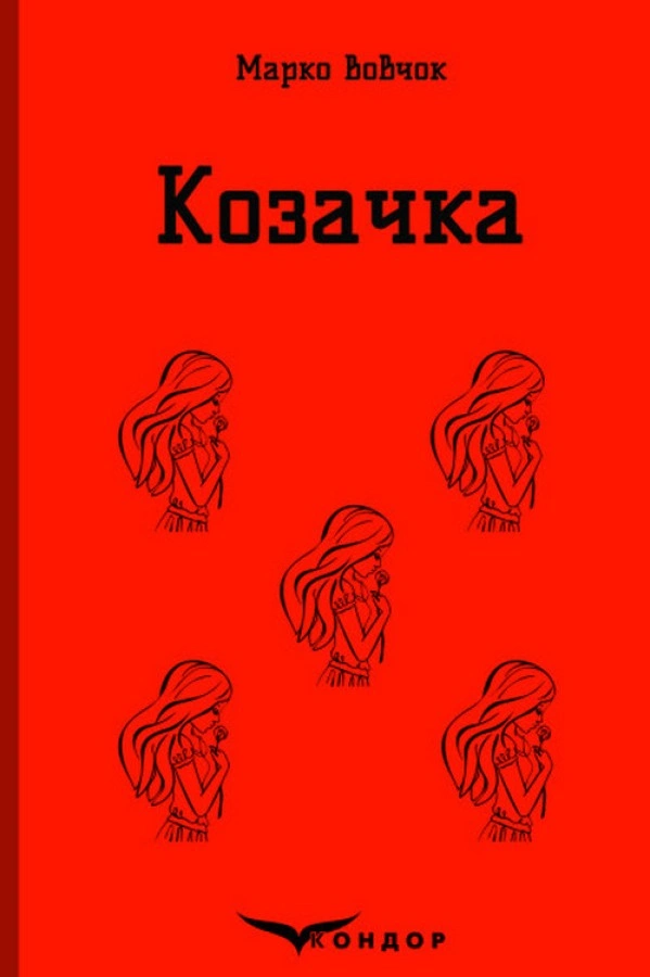 Козачка. Вибране