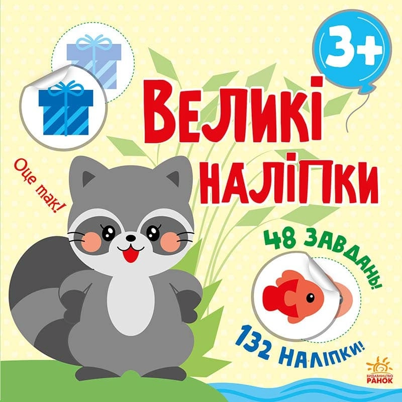 Наклей єнота