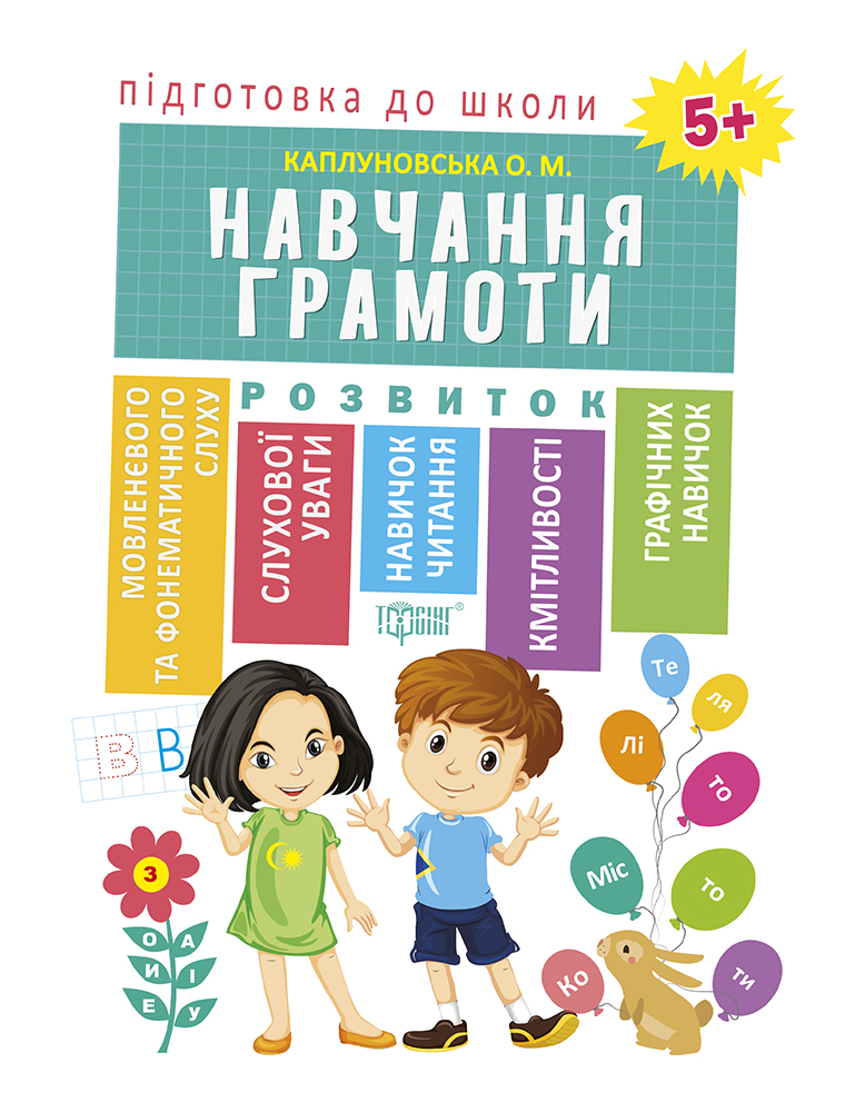 Навчання грамоти 5+