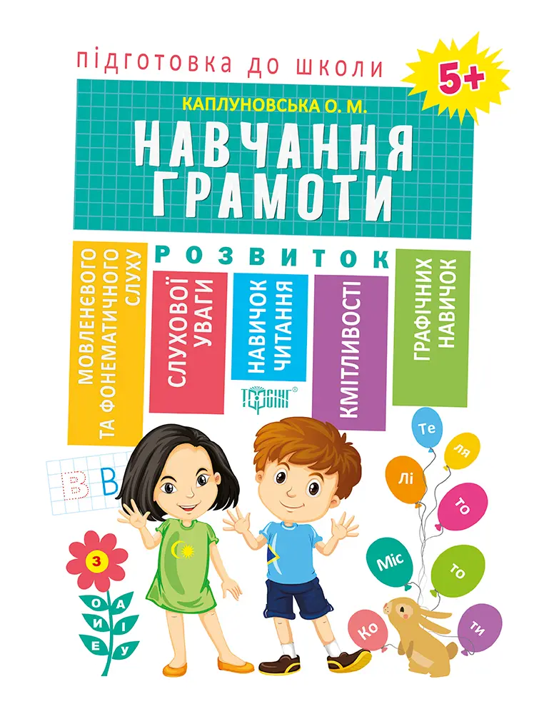 Обкладника "Навчання грамоти 5+" Обкладинка "Навчання грамоти 5+"