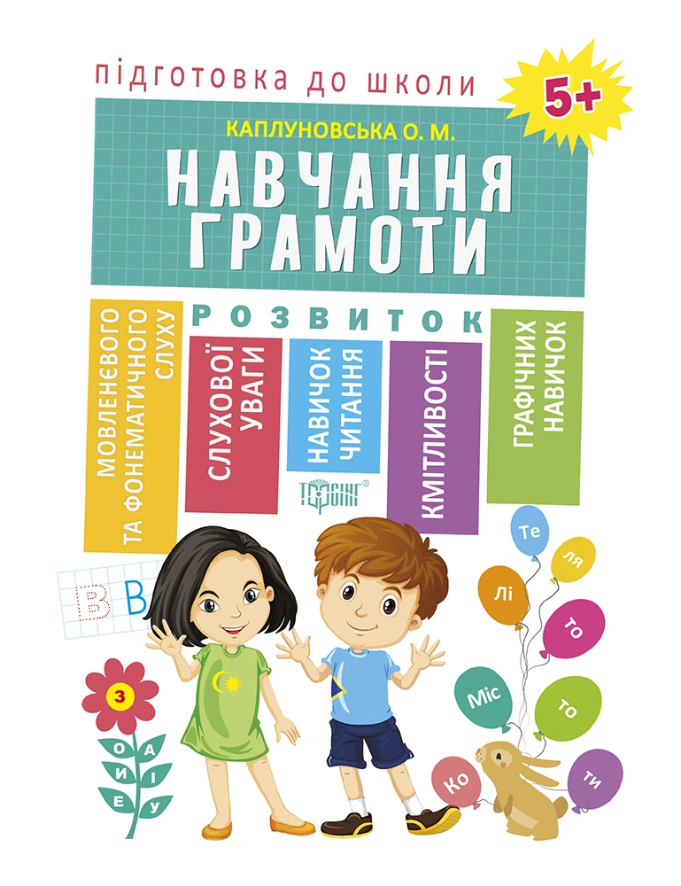 Навчання грамоти 5+