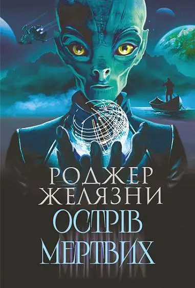 Обкладинка "Острів мертвих. Суворе світло"