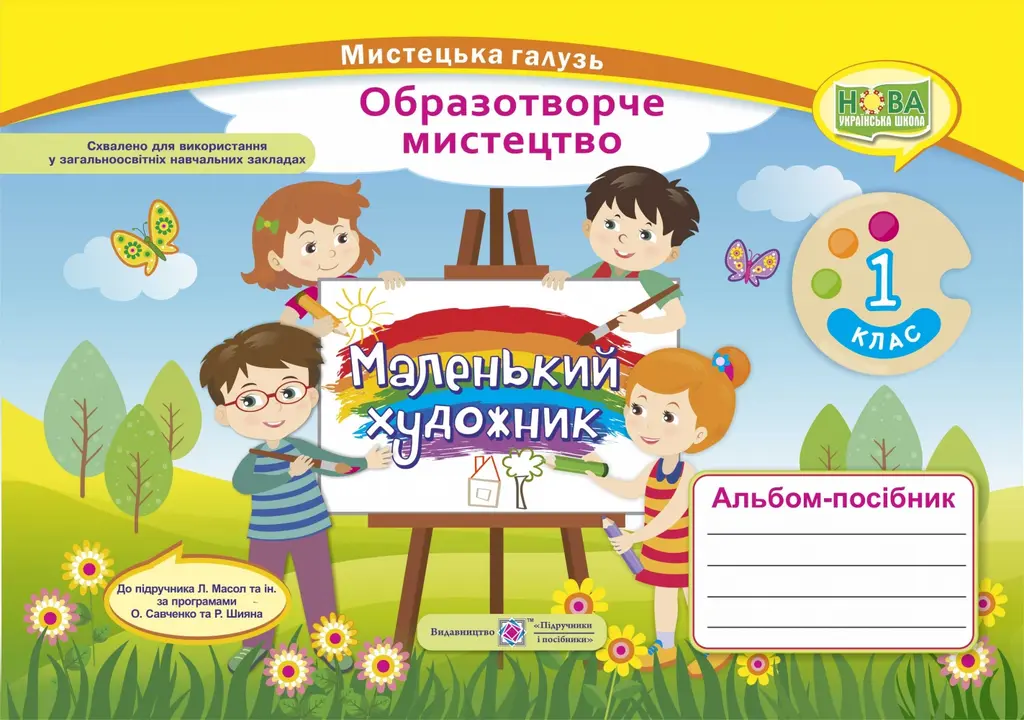 Обкладинка "Альбом-посібник «Маленький художник». Образотворче мистецтво. 1 клас"