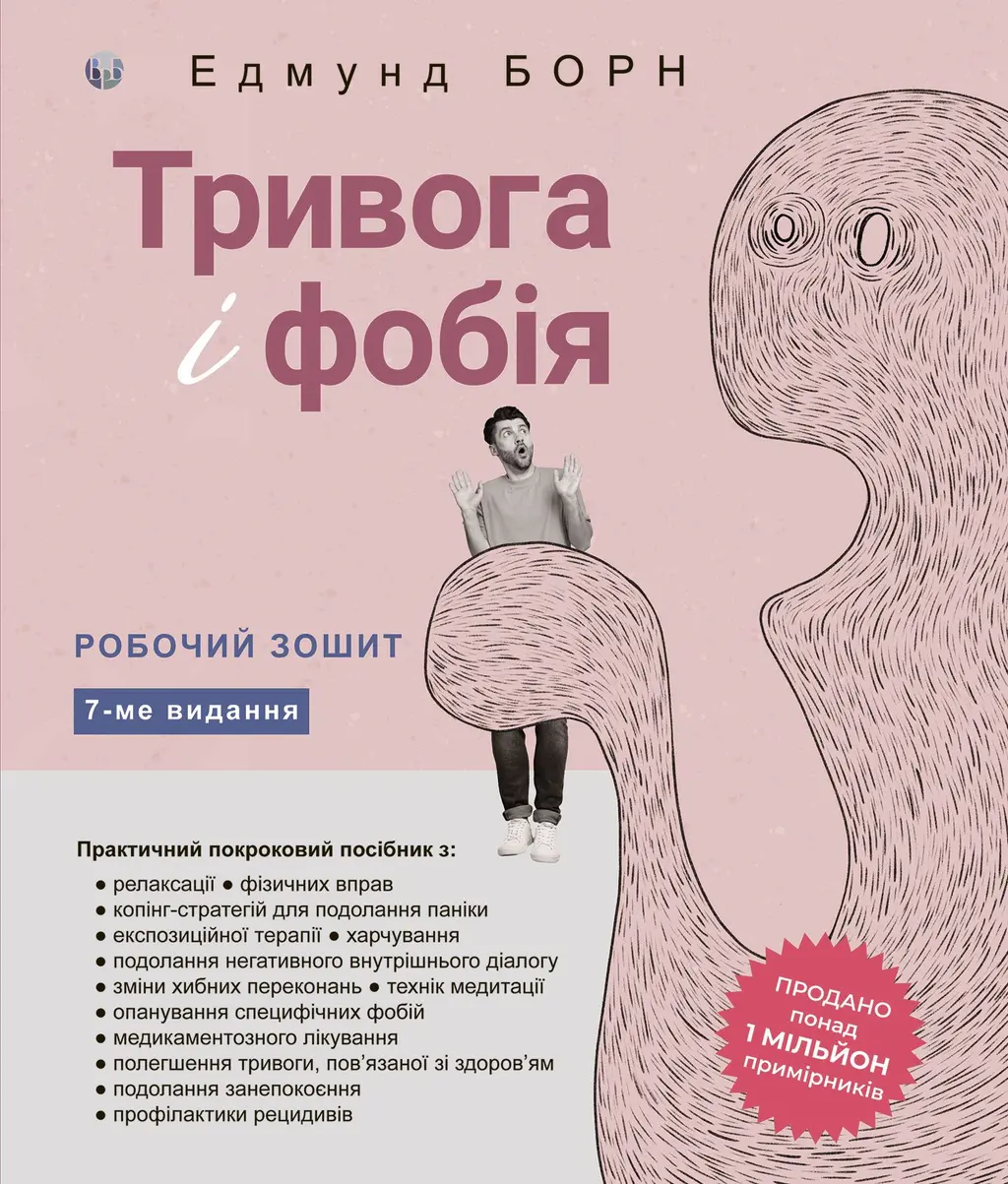 Обкладника "Тривога і фобія. Робочий зошит" Обкладинка "Тривога і фобія. Робочий зошит"