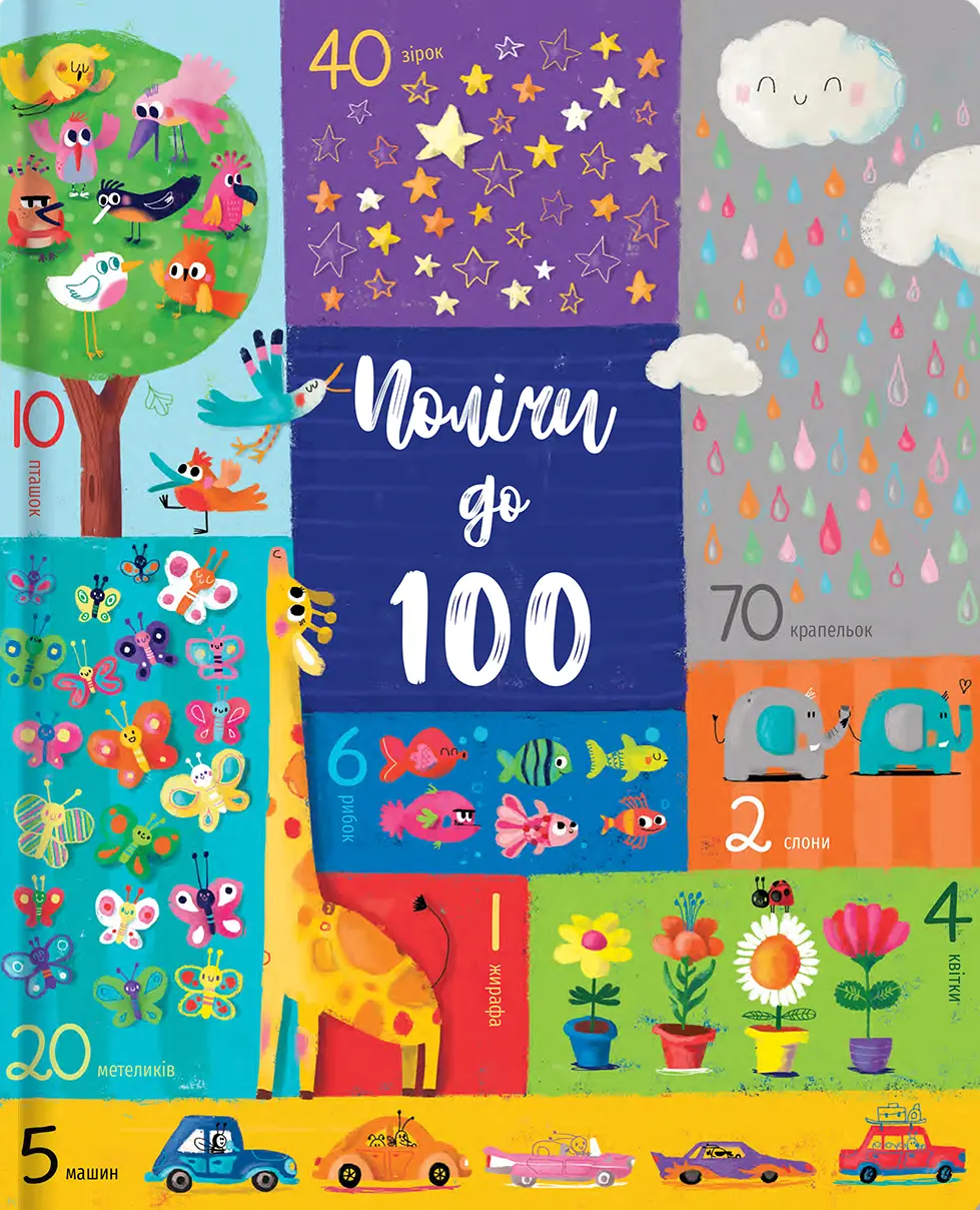 Обкладника "Полічи до 100" Обкладинка "Полічи до 100"
