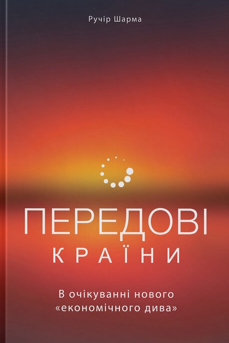 Передові країни. В очікуванні нового "економічного...