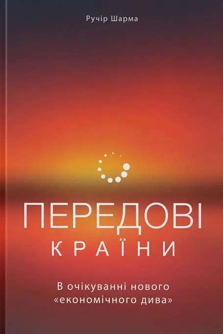 Обкладника "Передові країни. В очікуванні нового "економічного дива"" Обкладинка "Передові країни. В очікуванні нового "економічного дива""