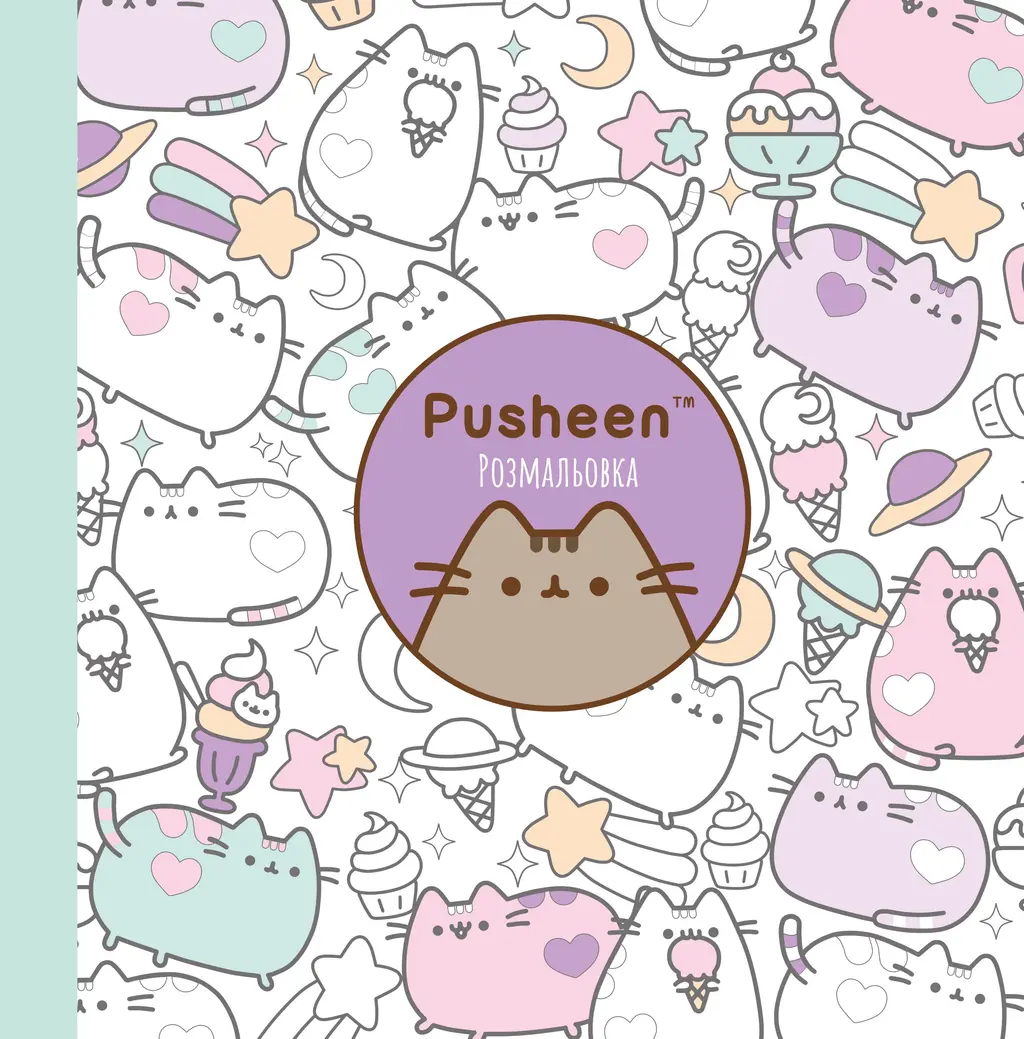 Обкладинка "Розмальовка Pusheen"