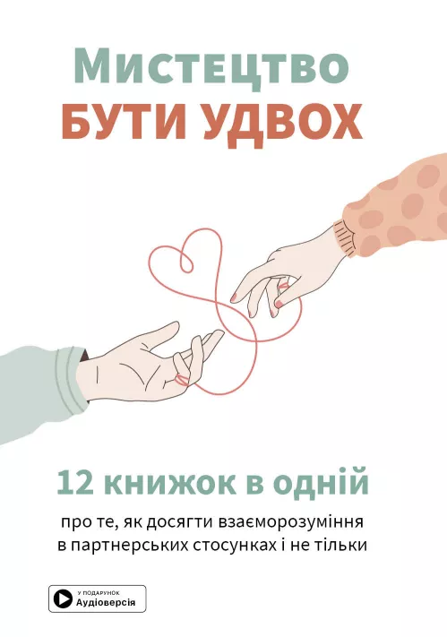 Обкладинка Мистецтво бути удвох. Збірник самарі