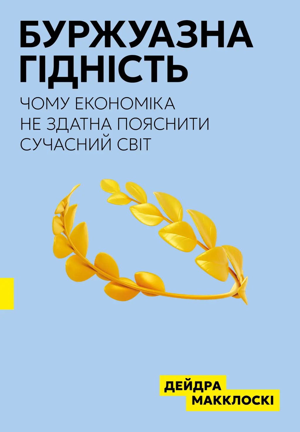 Обкладинка "Буржуазна гідність"