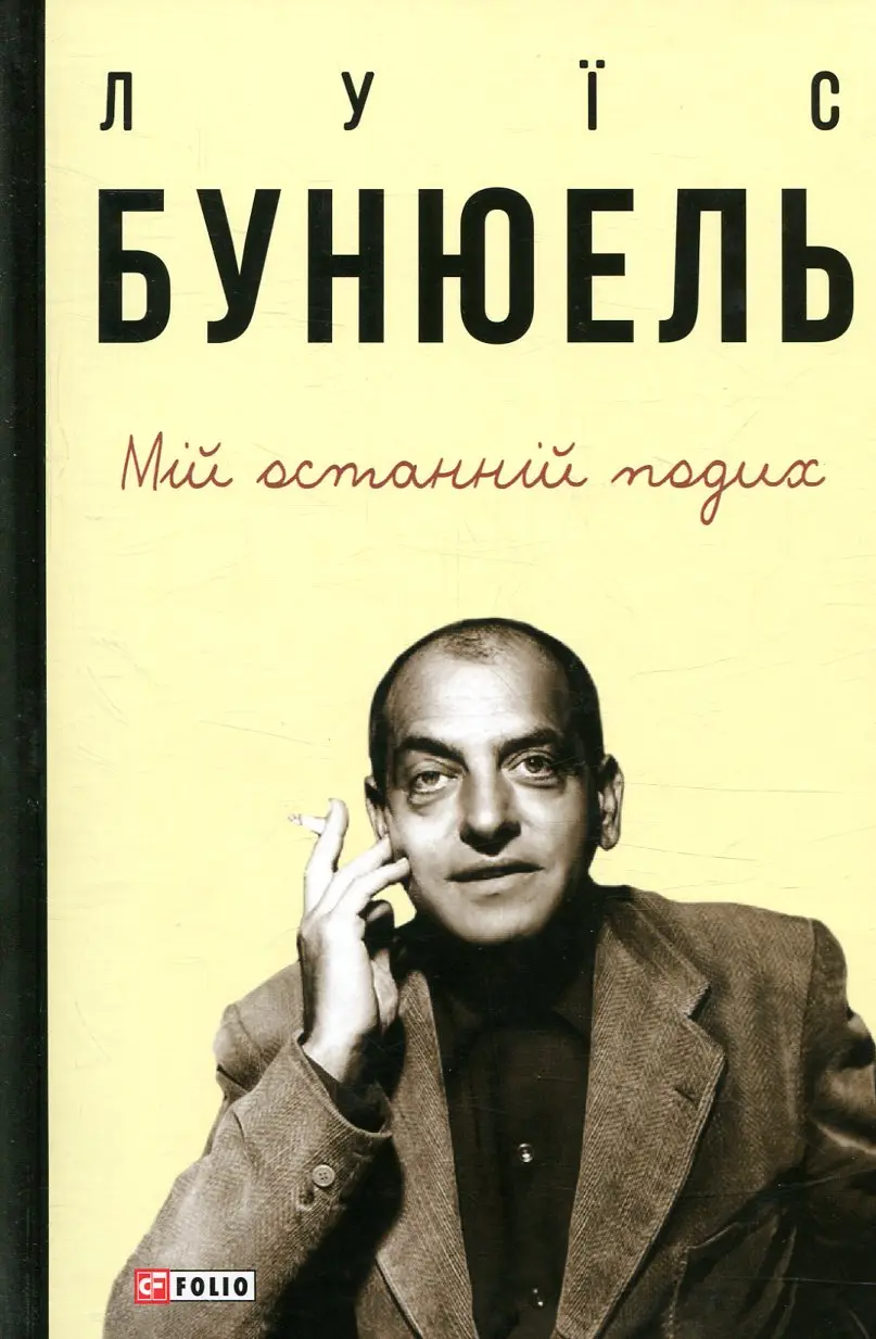 Обкладинка "Мій останній подих"