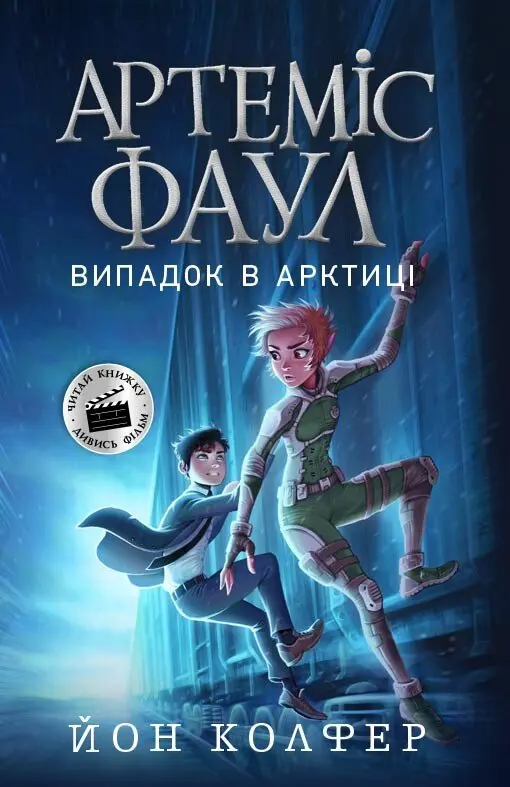 Обкладинка "Артеміс Фаул. Випадок в Арктиці"