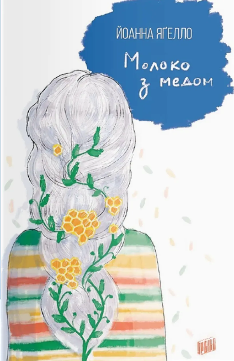 Обкладника "Молоко з медом" Обкладинка "Молоко з медом"