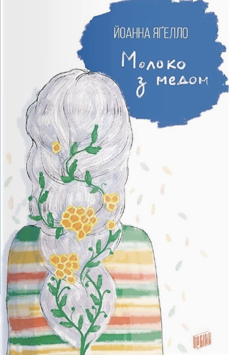 Молоко з медом