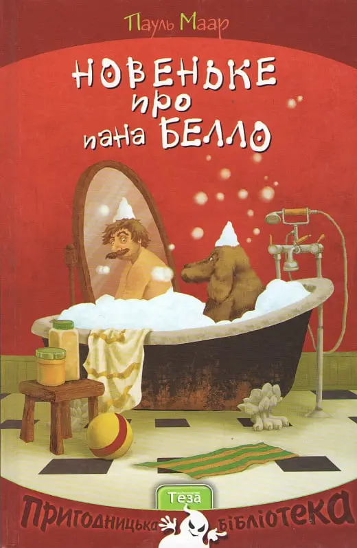 Обкладинка "Новеньке про пана Белло"